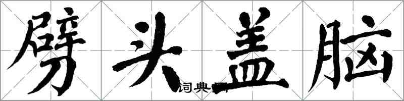 翁闿运劈头盖脑楷书怎么写