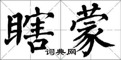 翁闿运瞎蒙楷书怎么写