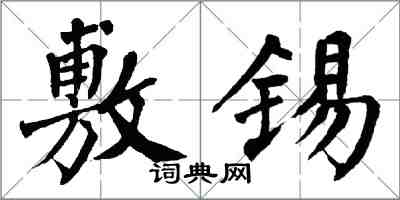 翁闿运敷锡楷书怎么写