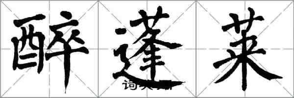 翁闿运醉蓬莱楷书怎么写