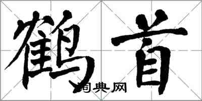 翁闿运鹤首楷书怎么写
