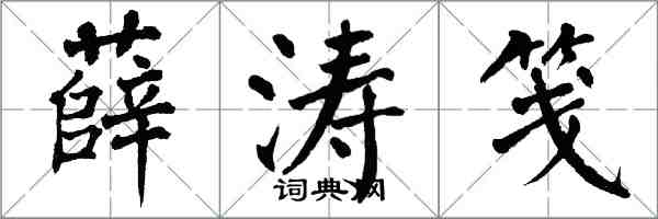 翁闿运薛涛笺楷书怎么写