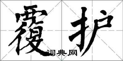 翁闿运覆护楷书怎么写