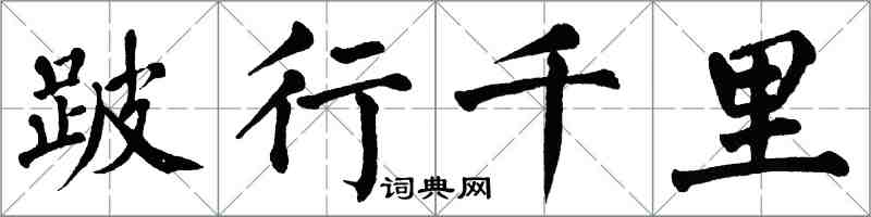 翁闿运跛行千里楷书怎么写