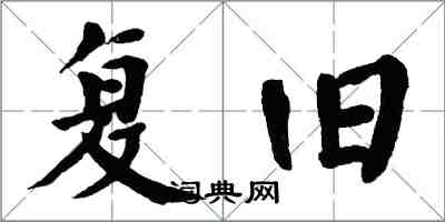 翁闿运复旧楷书怎么写