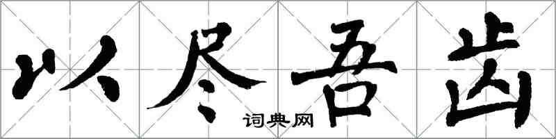 翁闿运以尽吾齿楷书怎么写