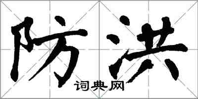 翁闿运防洪楷书怎么写