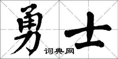 翁闿运勇士楷书怎么写