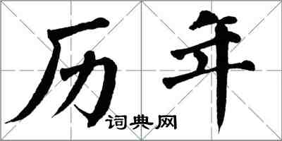 翁闿运历年楷书怎么写