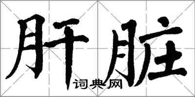 翁闿运肝脏楷书怎么写