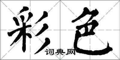 翁闿运彩色楷书怎么写