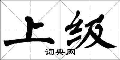 翁闿运上级楷书怎么写