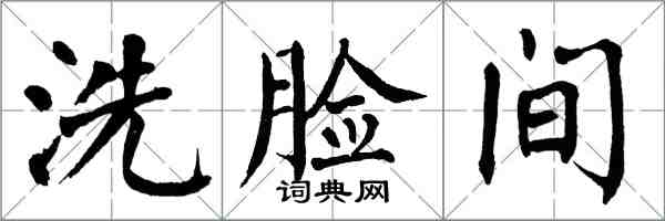 翁闿运洗脸间楷书怎么写