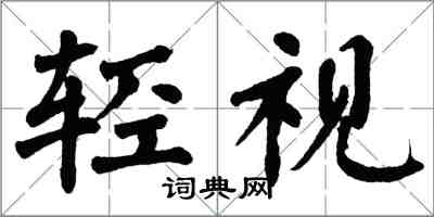 翁闿运轻视楷书怎么写