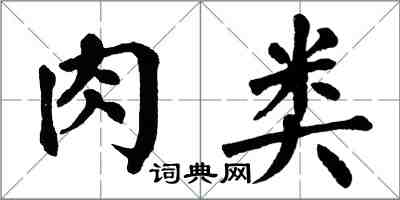 翁闿运肉类楷书怎么写