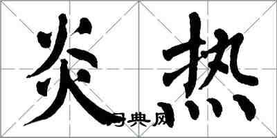 翁闿运炎热楷书怎么写