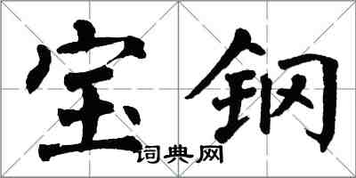 翁闿运宝钢楷书怎么写