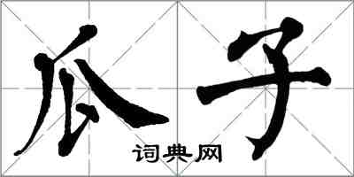 翁闿运瓜子楷书怎么写