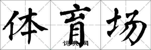 翁闿运体育场楷书怎么写