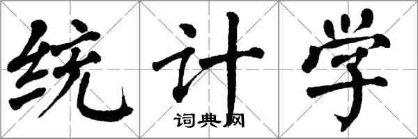 翁闿运统计学楷书怎么写