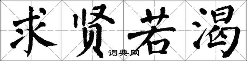 翁闿运求贤若渴楷书怎么写