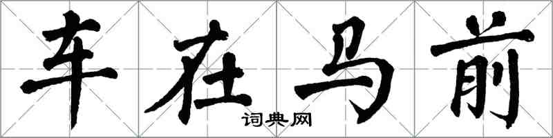 翁闿运车在马前楷书怎么写