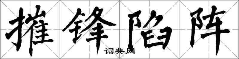 翁闿运摧锋陷阵楷书怎么写