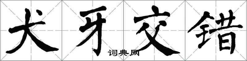 翁闿运犬牙交错楷书怎么写