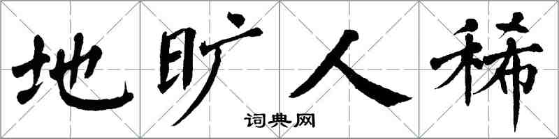 翁闿运地旷人稀楷书怎么写