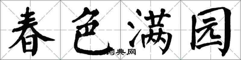 翁闿运春色满园楷书怎么写