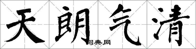翁闿运天朗气清楷书怎么写