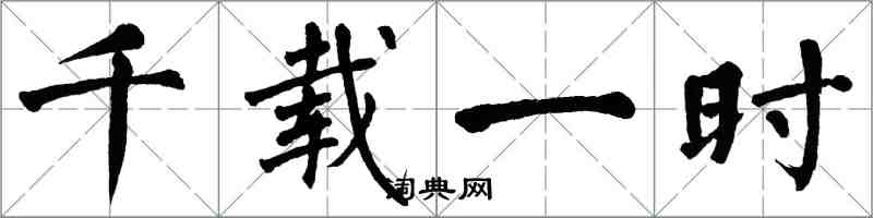 翁闿运千载一时楷书怎么写