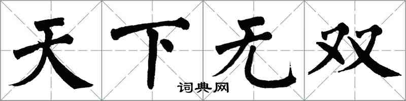 翁闿运天下无双楷书怎么写