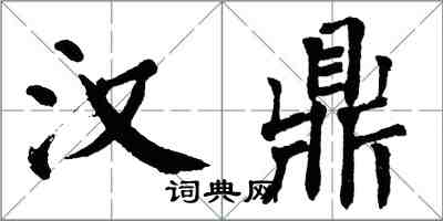 翁闿运汉鼎楷书怎么写