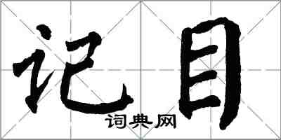 翁闿运记目楷书怎么写