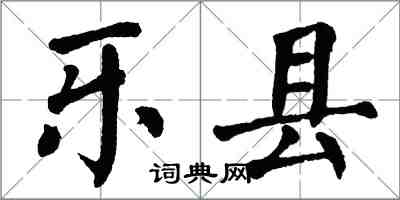 翁闿运乐县楷书怎么写