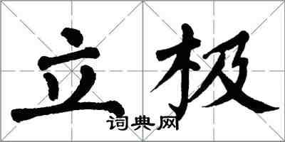 翁闿运立极楷书怎么写