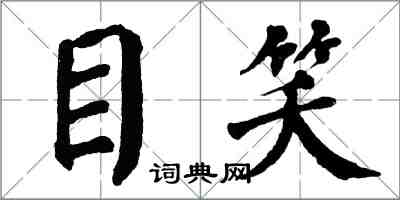 翁闿运目笑楷书怎么写