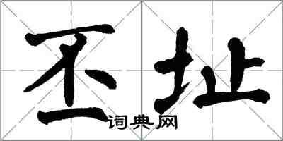 翁闿运丕址楷书怎么写