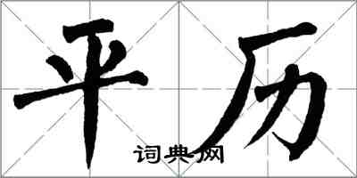 翁闿运平历楷书怎么写