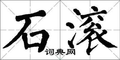 翁闿运石滚楷书怎么写