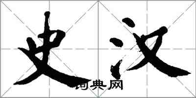 翁闿运史汉楷书怎么写