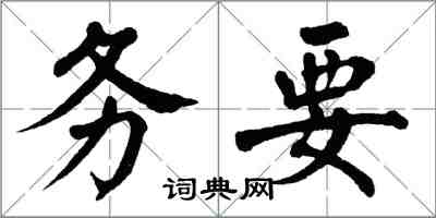 翁闿运务要楷书怎么写