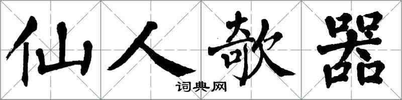 翁闿运仙人欹器楷书怎么写