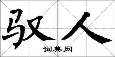 翁闿运驭人楷书怎么写