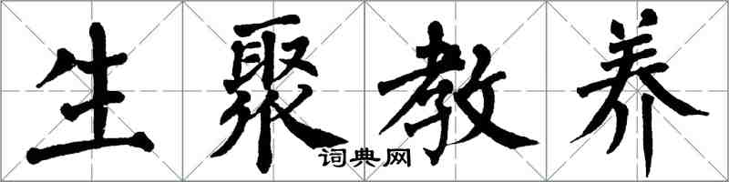 翁闿运生聚教养楷书怎么写