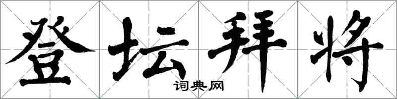 翁闿运登坛拜将楷书怎么写