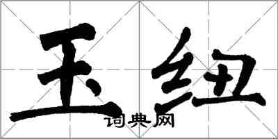 翁闿运玉纽楷书怎么写