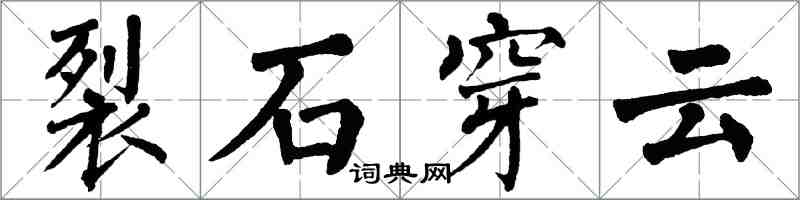 翁闿运裂石穿云楷书怎么写