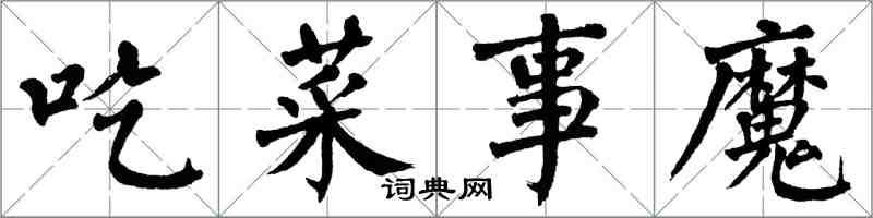 翁闿运吃菜事魔楷书怎么写